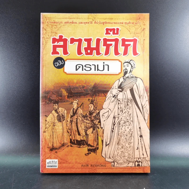 สามก๊ก ฉบับ ดราม่า - สมบัติ สวางควัฒน์ รูปที่ 1