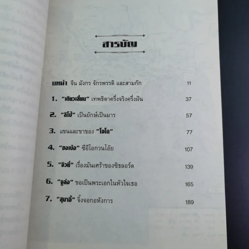 สามก๊ก ฉบับ ดราม่า - สมบัติ สวางควัฒน์ รูปที่ 12