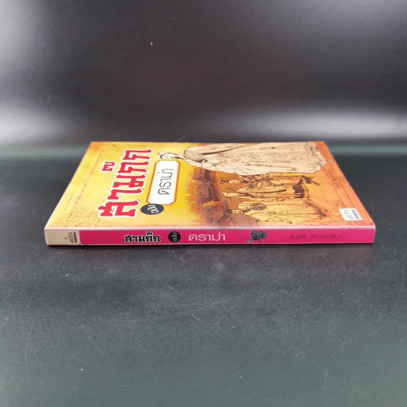 สามก๊ก ฉบับ ดราม่า - สมบัติ สวางควัฒน์ รูปที่ 4