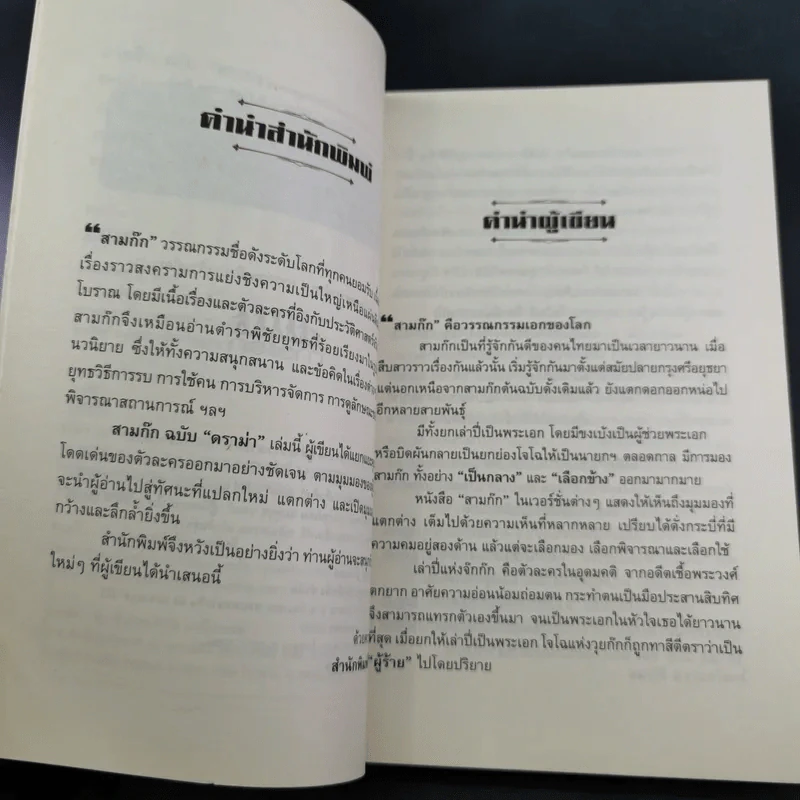 สามก๊ก ฉบับ ดราม่า - สมบัติ สวางควัฒน์ รูปที่ 10