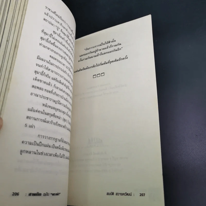สามก๊ก ฉบับ ดราม่า - สมบัติ สวางควัฒน์ รูปที่ 16
