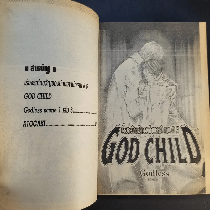 God Child เรื่องระทึกขวัญของท่านเคาน์ท เคน #5 8 เล่มจบ รูปที่ 38