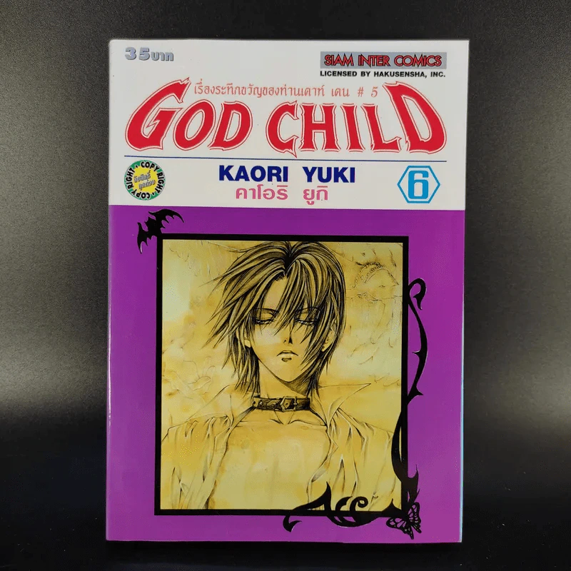 God Child เรื่องระทึกขวัญของท่านเคาน์ท เคน #5 8 เล่มจบ รูปที่ 12