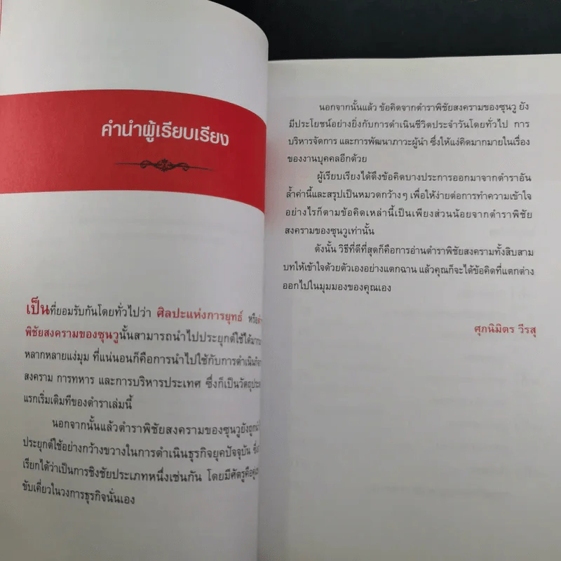 กลยุทธ์ ยุทธวิธี ผู้นำแบบซุนวู - ศุภนิมิตร วีรสุ แปล รูปที่ 10