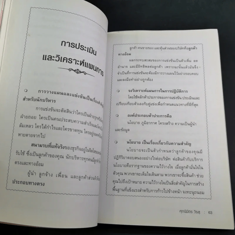 กลยุทธ์ ยุทธวิธี ผู้นำแบบซุนวู - ศุภนิมิตร วีรสุ แปล รูปที่ 14
