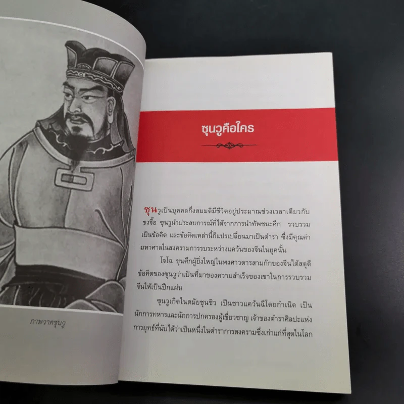กลยุทธ์ ยุทธวิธี ผู้นำแบบซุนวู - ศุภนิมิตร วีรสุ แปล รูปที่ 13