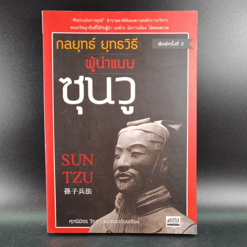 กลยุทธ์ ยุทธวิธี ผู้นำแบบซุนวู - ศุภนิมิตร วีรสุ แปล รูปที่ 1