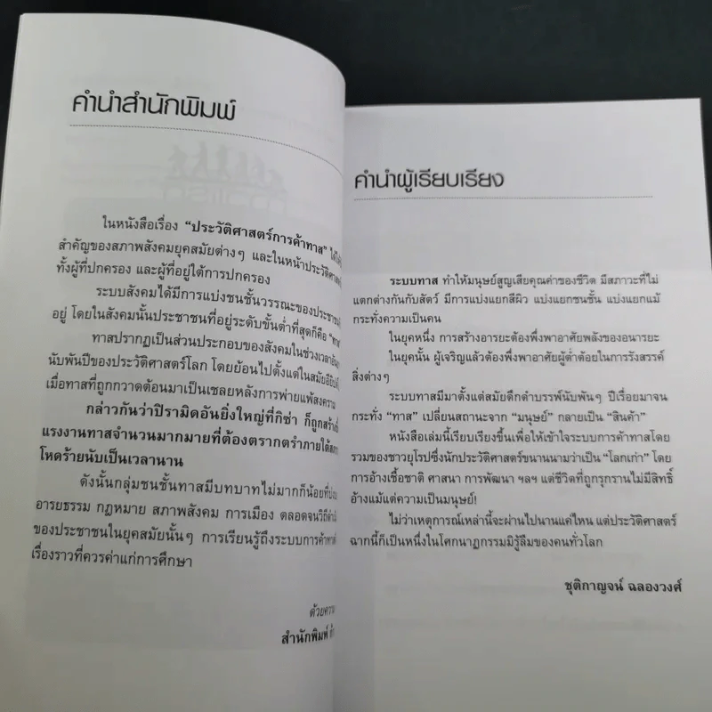 ประวัติศาสตร์การค้าทาส - ชุติกาญจน์ ฉลองวงศ์ รูปที่ 9