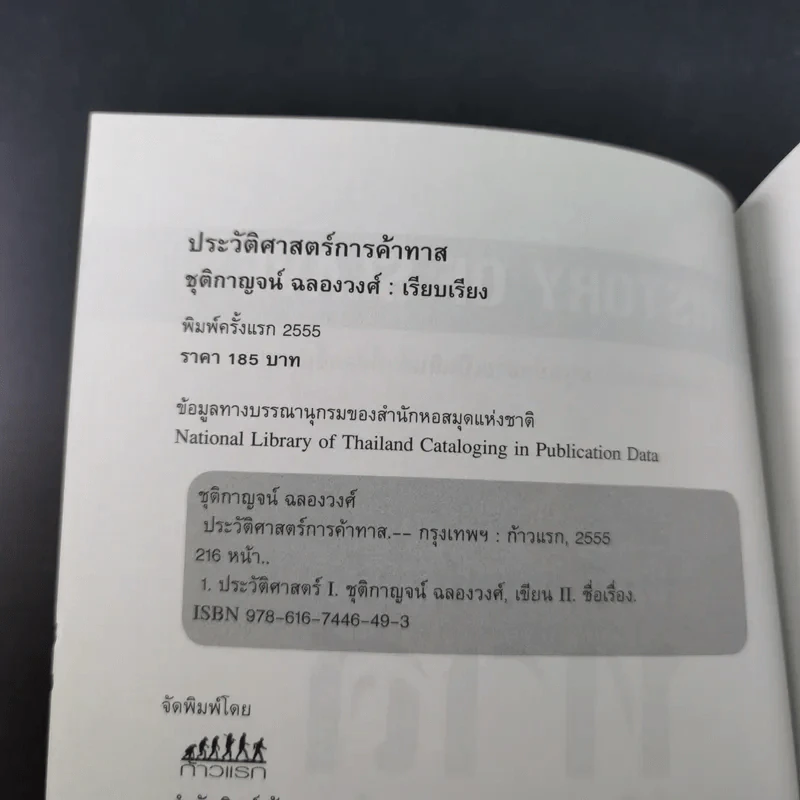 ประวัติศาสตร์การค้าทาส - ชุติกาญจน์ ฉลองวงศ์ รูปที่ 8