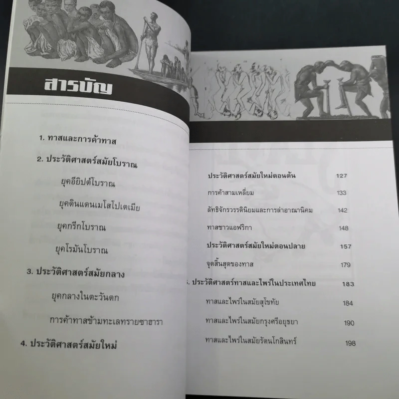 ประวัติศาสตร์การค้าทาส - ชุติกาญจน์ ฉลองวงศ์ รูปที่ 10