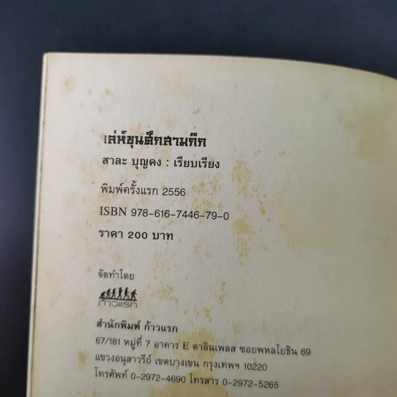 เล่ห์ขุนศึกสามก๊ก - สาละ บุญคง รูปที่ 8
