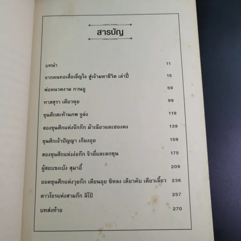 เล่ห์ขุนศึกสามก๊ก - สาละ บุญคง รูปที่ 11