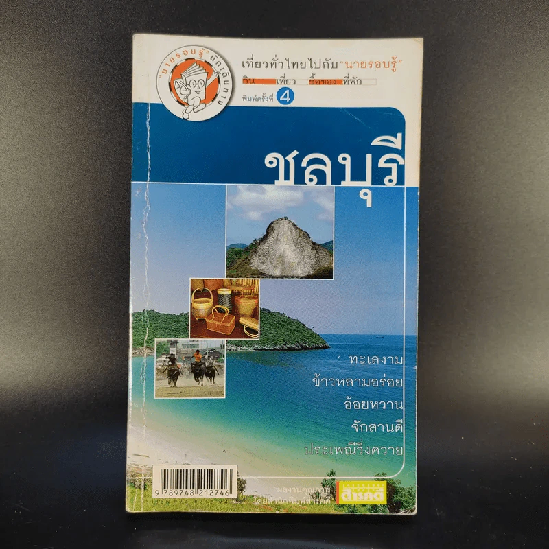 เที่ยวทั่วไทยไปกับนายรอบรู้ ชลบุรี รูปที่ 1