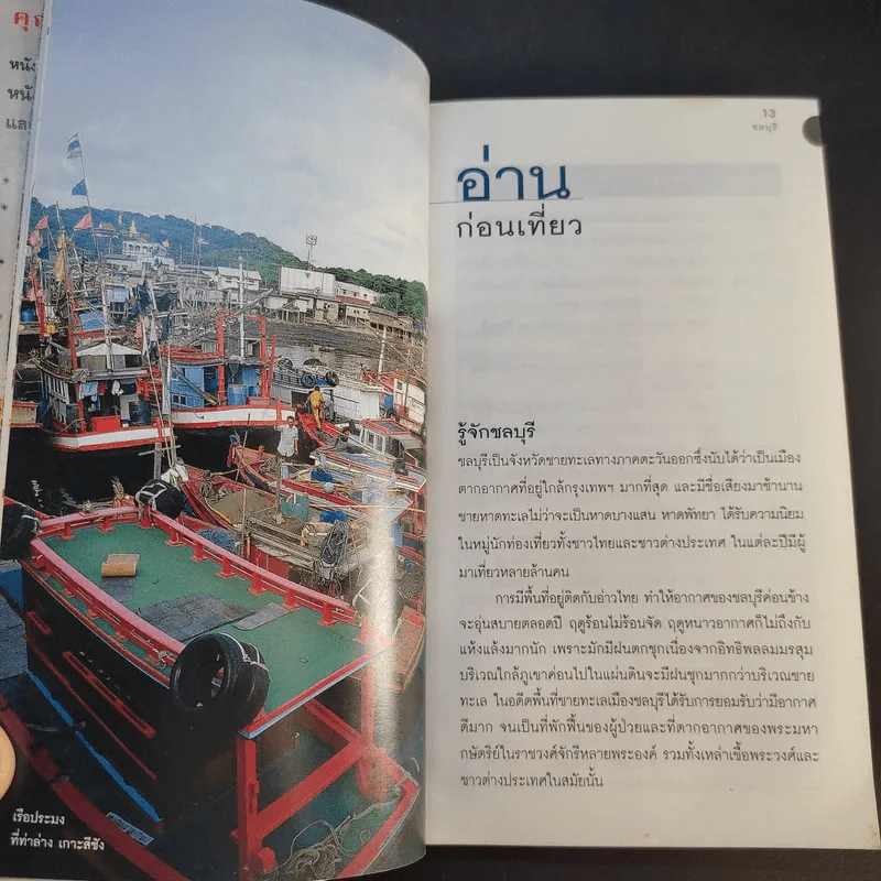 เที่ยวทั่วไทยไปกับนายรอบรู้ ชลบุรี รูปที่ 12