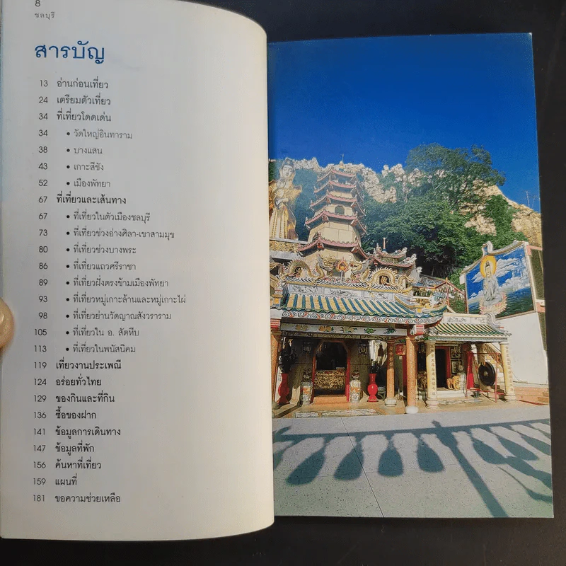 เที่ยวทั่วไทยไปกับนายรอบรู้ ชลบุรี รูปที่ 10