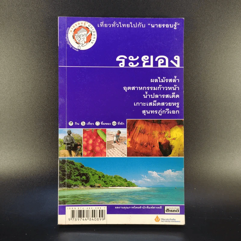 เที่ยวทั่วไทยไปกับนายรอบรู้ ระยอง รูปที่ 1
