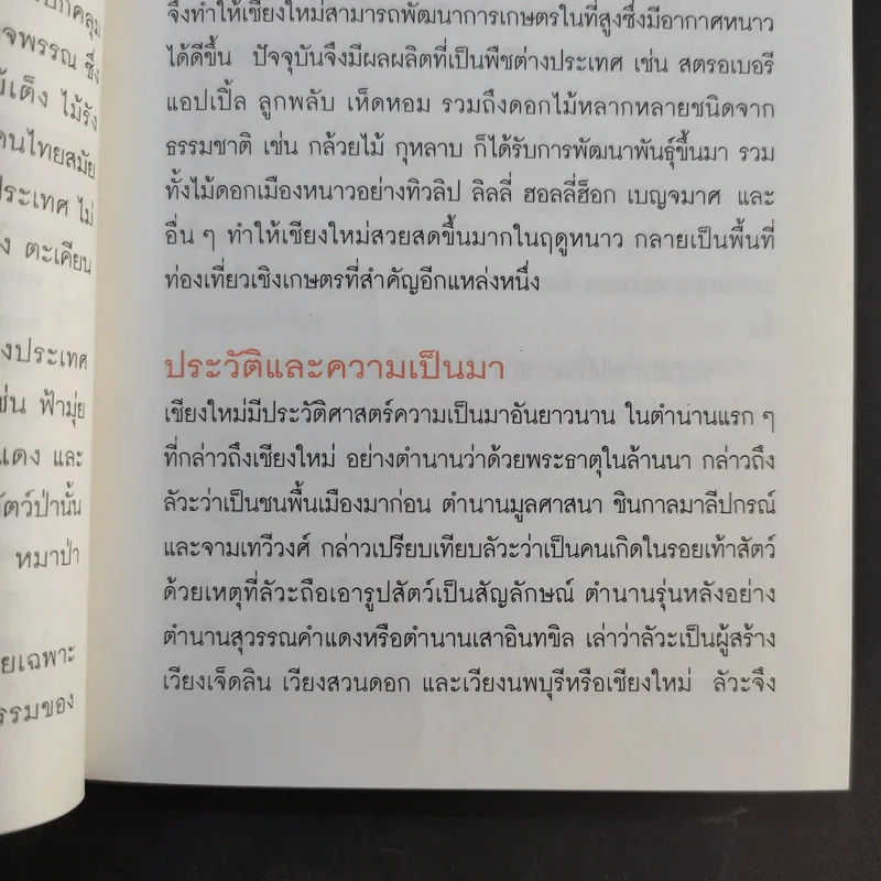 เที่ยวทั่วไทยไปกับนายรอบรู้ เชียงใหม่ รูปที่ 16
