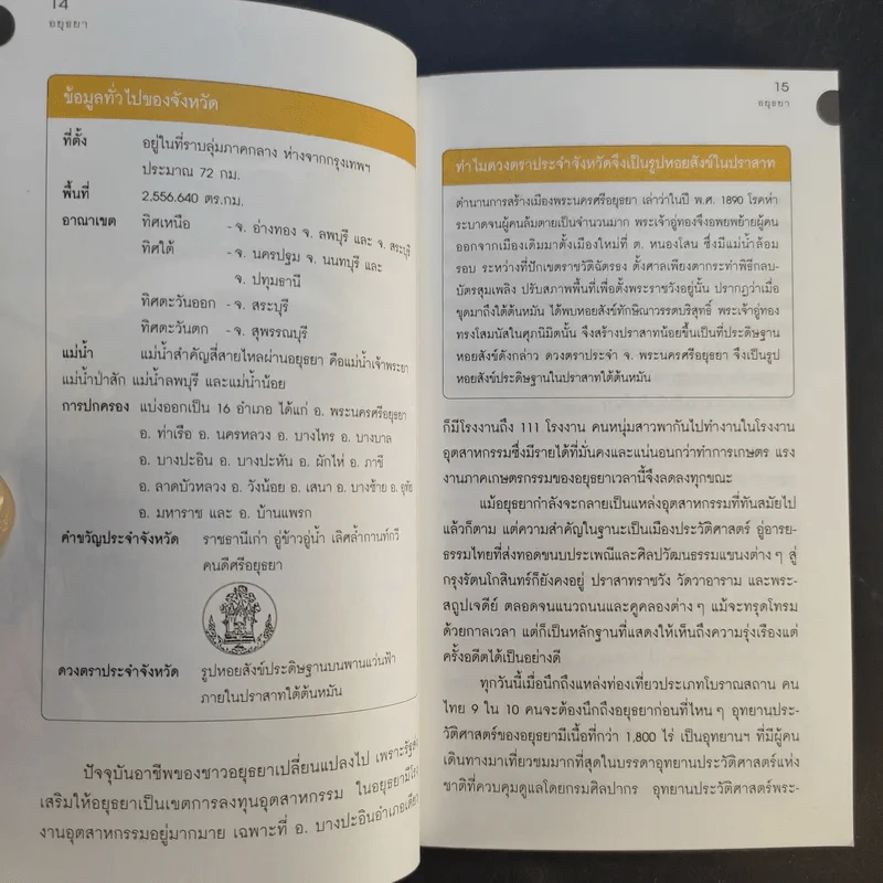 เที่ยวทั่วไทยไปกับนายรอบรู้ อยุธยา รูปที่ 14