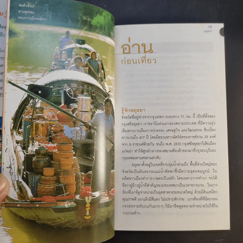 เที่ยวทั่วไทยไปกับนายรอบรู้ อยุธยา รูปที่ 13