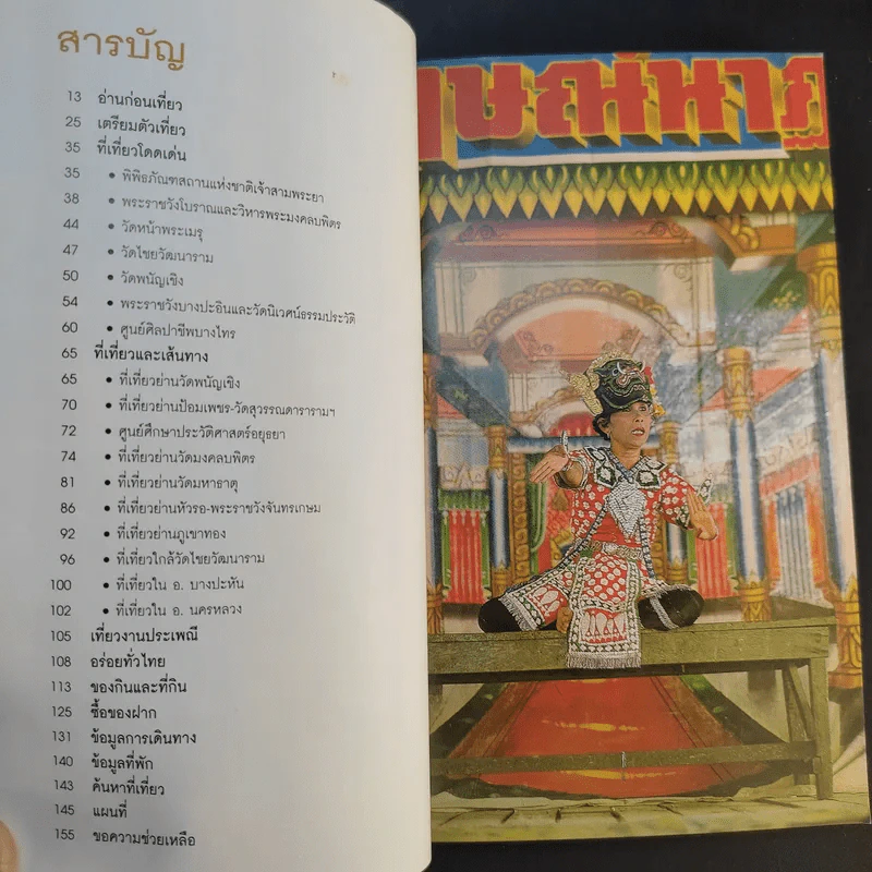 เที่ยวทั่วไทยไปกับนายรอบรู้ อยุธยา รูปที่ 11