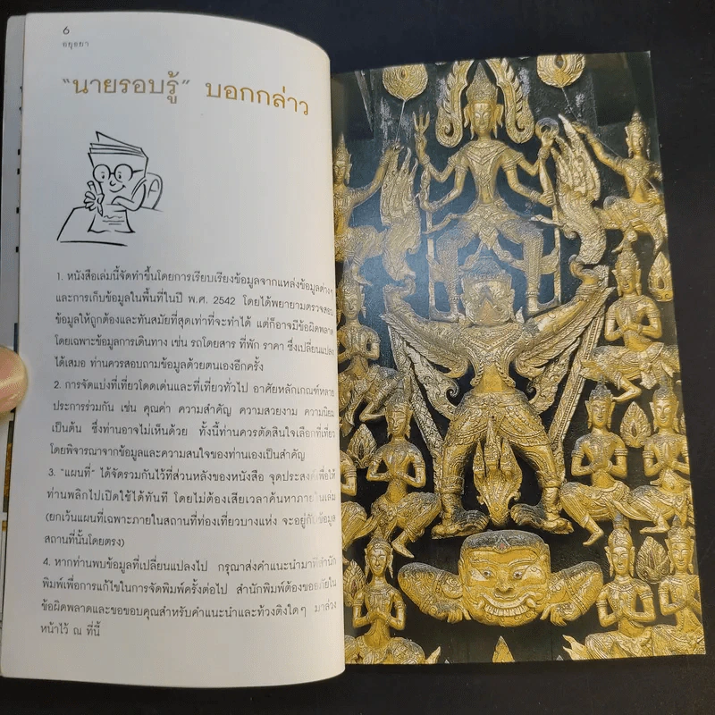 เที่ยวทั่วไทยไปกับนายรอบรู้ อยุธยา รูปที่ 10