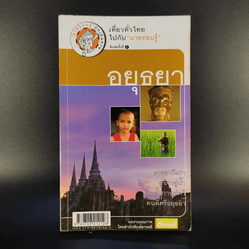 เที่ยวทั่วไทยไปกับนายรอบรู้ อยุธยา รูปที่ 1
