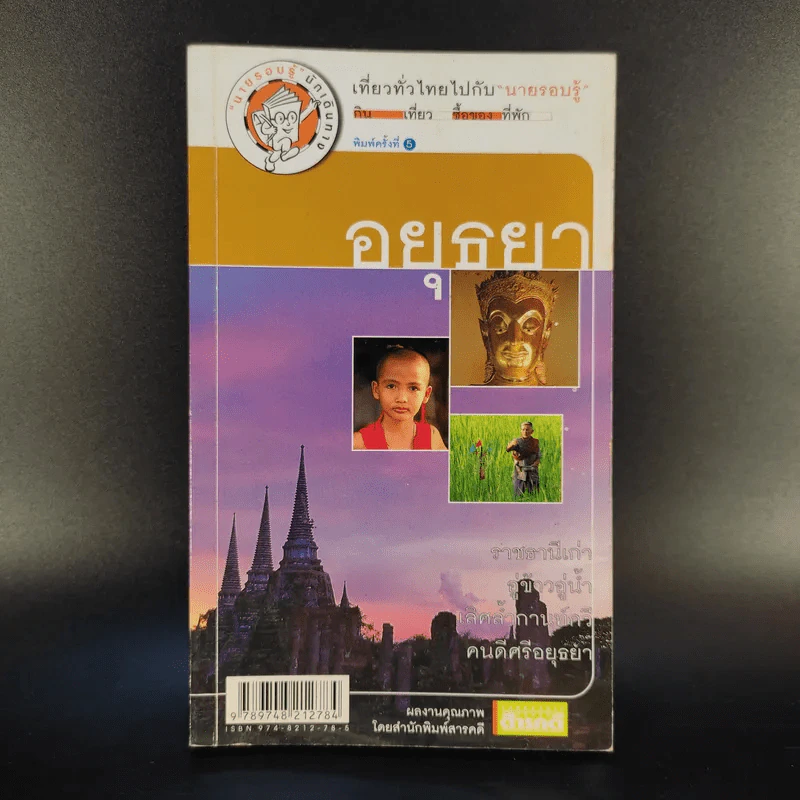 เที่ยวทั่วไทยไปกับนายรอบรู้ อยุธยา รูปที่ 1