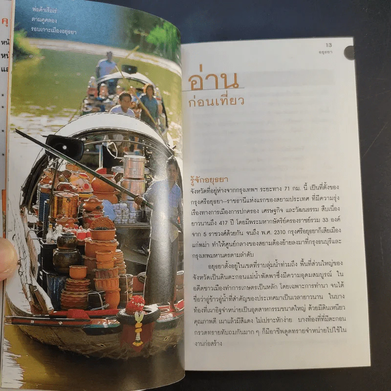 เที่ยวทั่วไทยไปกับนายรอบรู้ อยุธยา รูปที่ 13