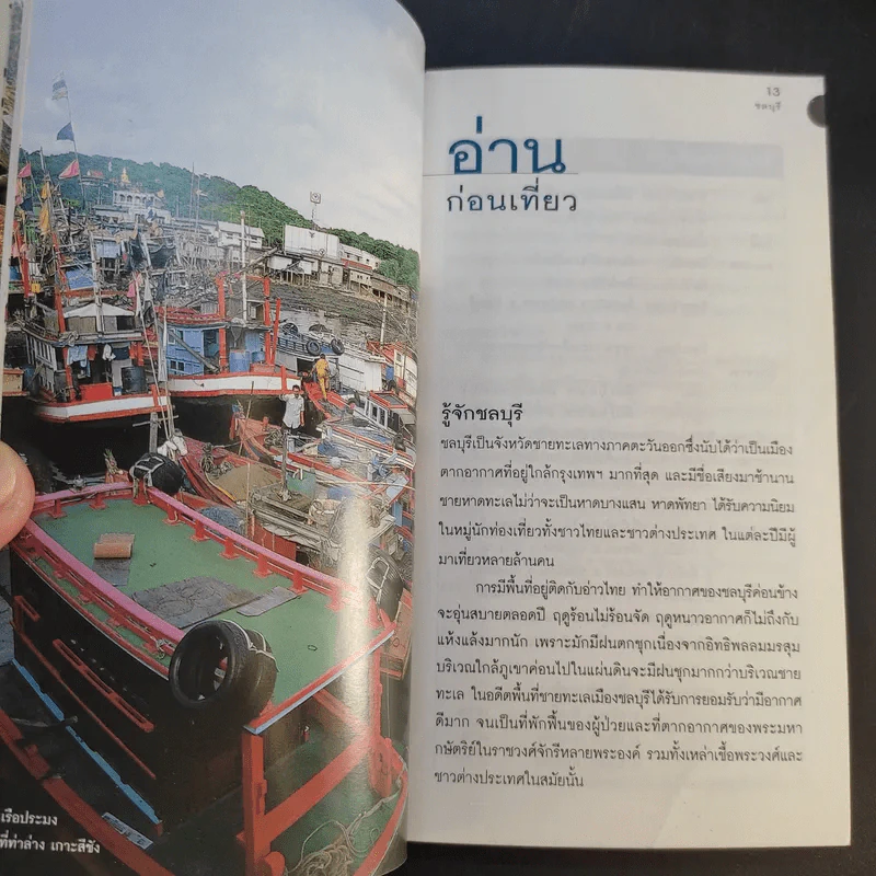 เที่ยวทั่วไทยไปกับนายรอบรู้ ชลบุรี รูปที่ 13