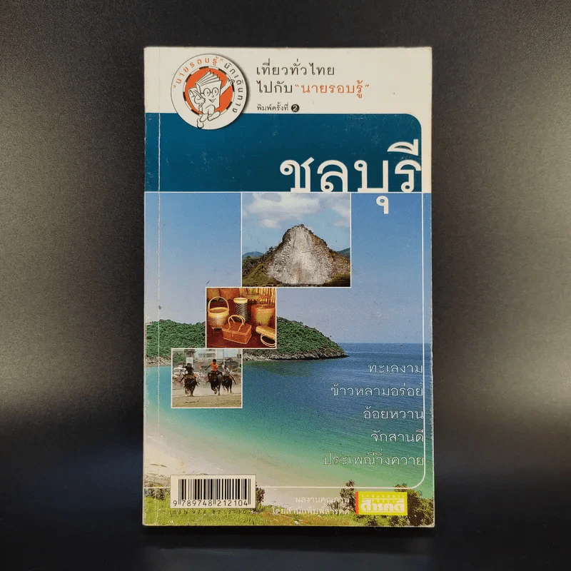 เที่ยวทั่วไทยไปกับนายรอบรู้ ชลบุรี รูปที่ 1
