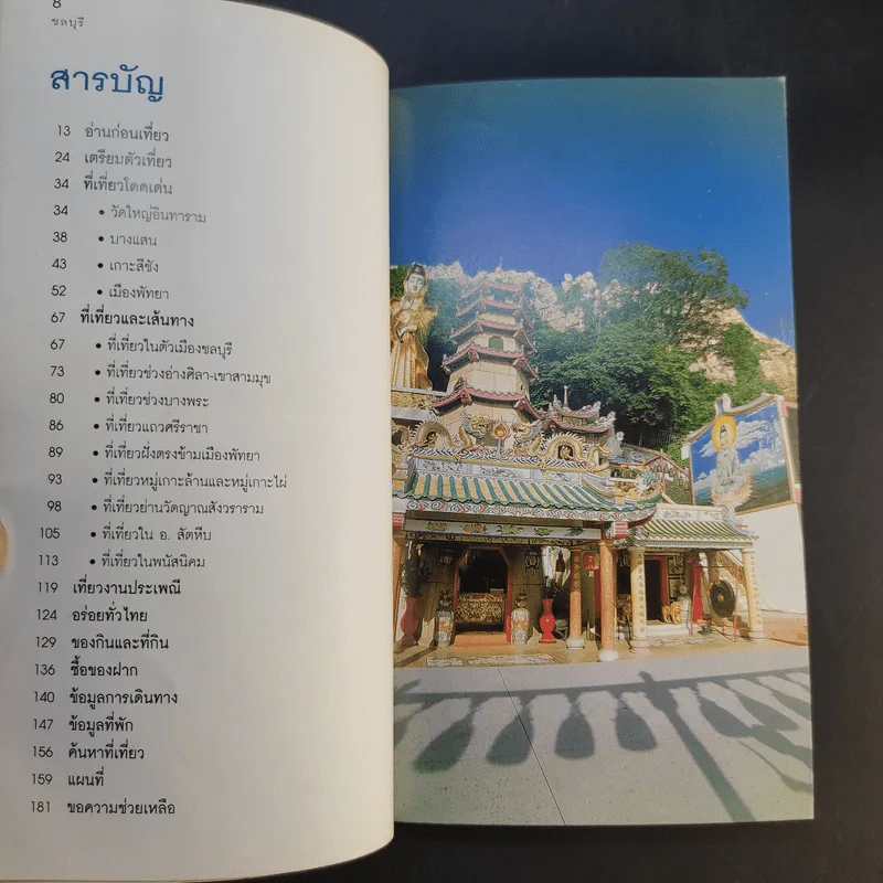 เที่ยวทั่วไทยไปกับนายรอบรู้ ชลบุรี รูปที่ 11