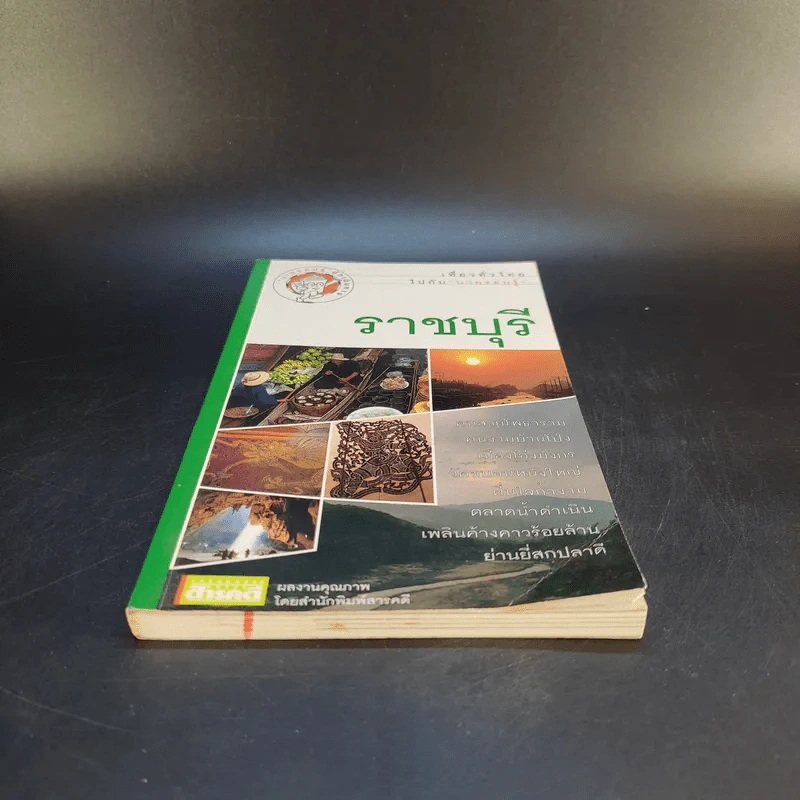 เที่ยวทั่วไทยไปกับนายรอบรู้ ราชบุรี รูปที่ 4