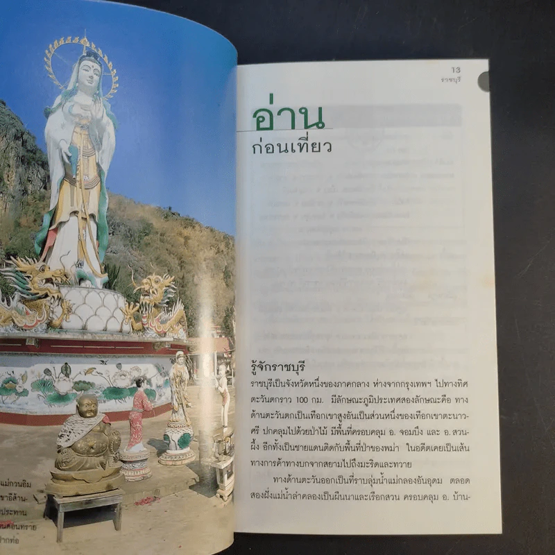เที่ยวทั่วไทยไปกับนายรอบรู้ ราชบุรี รูปที่ 13