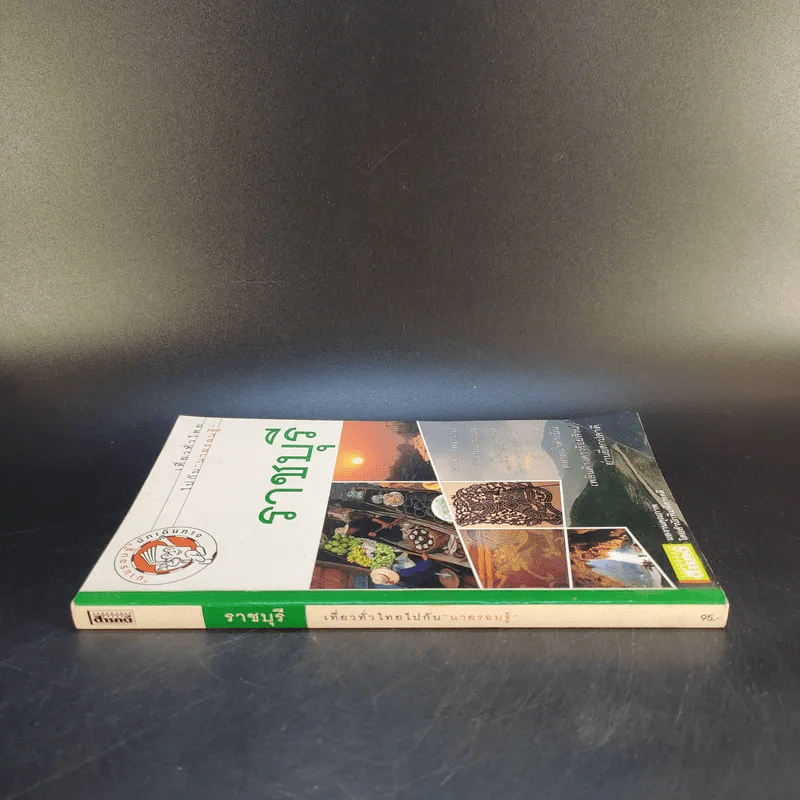เที่ยวทั่วไทยไปกับนายรอบรู้ ราชบุรี รูปที่ 3