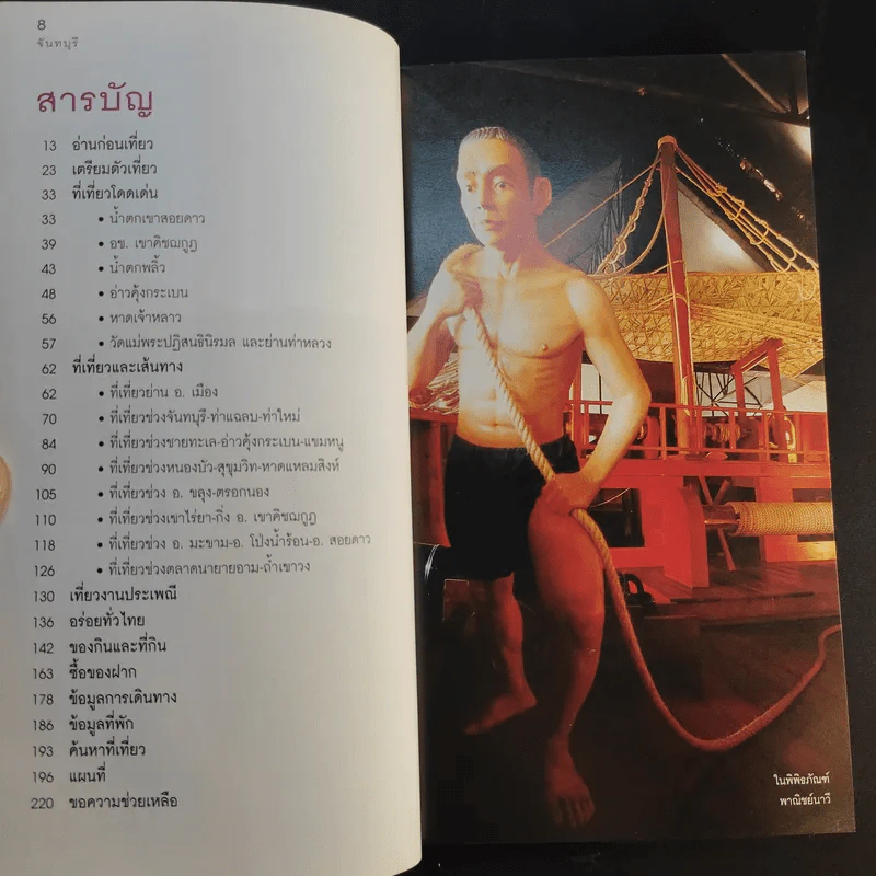เที่ยวทั่วไทยไปกับนายรอบรู้ จันทบุรี รูปที่ 11