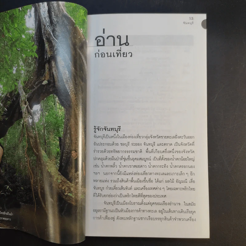 เที่ยวทั่วไทยไปกับนายรอบรู้ จันทบุรี รูปที่ 13