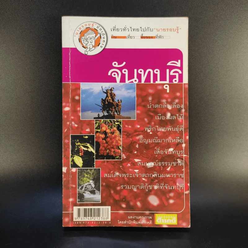 เที่ยวทั่วไทยไปกับนายรอบรู้ จันทบุรี รูปที่ 1