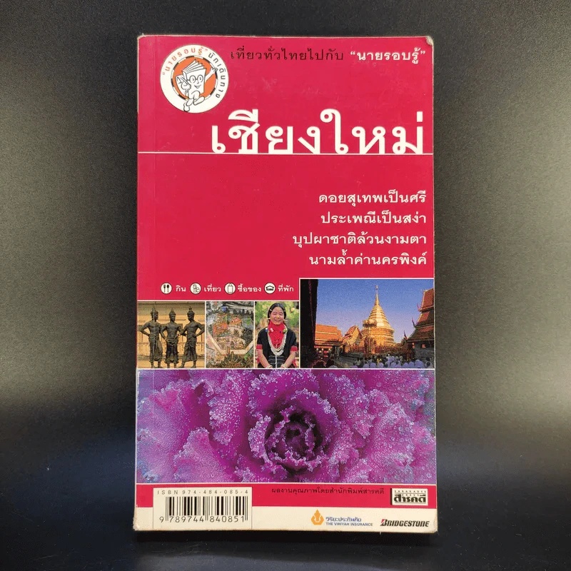 เที่ยวทั่วไทยไปกับนายรอบรู้ เชียงใหม่ รูปที่ 1