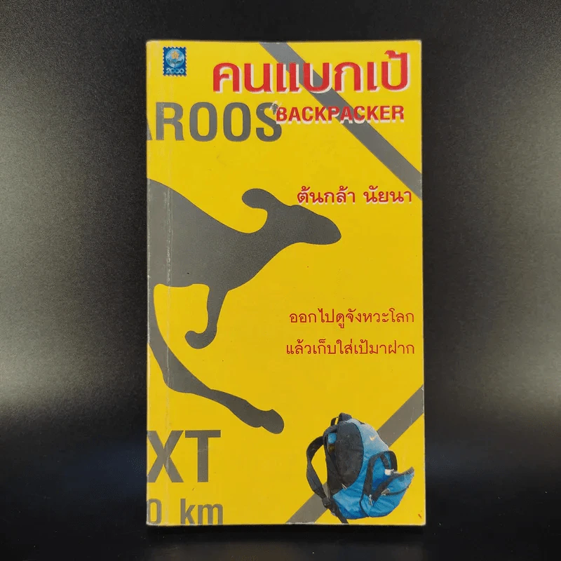 คนแบกเป้ Backpacker - ต้นกล้า นัยนา รูปที่ 1