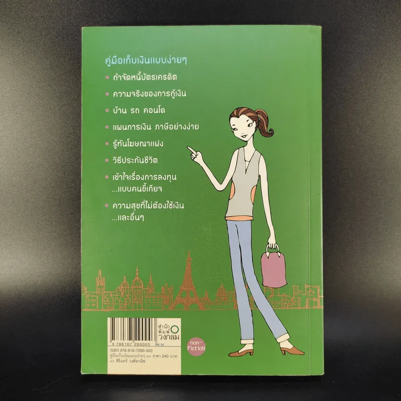 คู่มือเก็บเงินแบบง่ายๆ ไดอารี่จาก ดิฉันสวย รวย งก - สิรินทร์ วงศ์พานิช รูปที่ 2