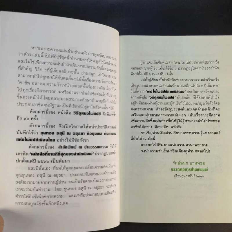 78 ใบไพ่ยิปซี ภาคพิสดาร - ขุนทอง อสุนี ณ อยุธยา รูปที่ 9