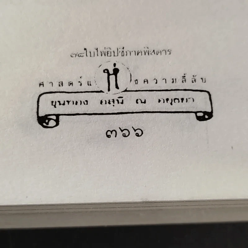 78 ใบไพ่ยิปซี ภาคพิสดาร - ขุนทอง อสุนี ณ อยุธยา รูปที่ 20