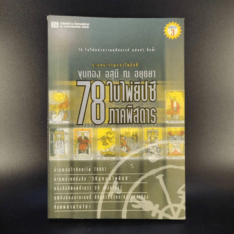 78 ใบไพ่ยิปซี ภาคพิสดาร - ขุนทอง อสุนี ณ อยุธยา รูปที่ 1