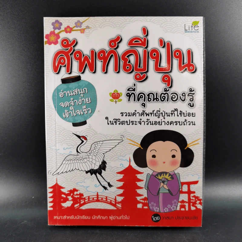 ศัพท์ญี่ปุ่นที่คุณต้องรู้ - วาสนา ประชาชนะชัย รูปที่ 1