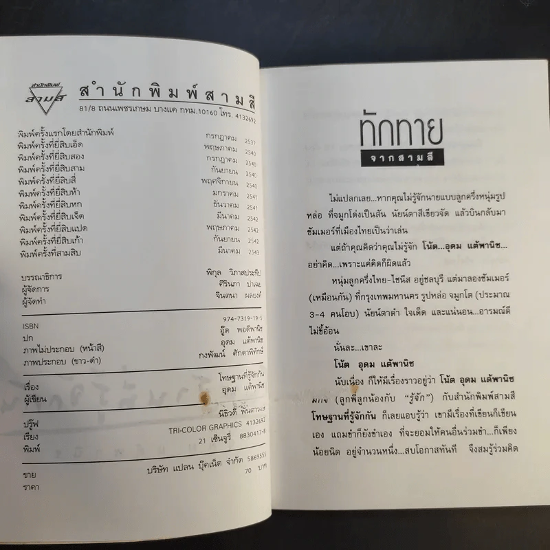 โทษฐานที่รู้จักกัน - อุดม แต้พานิช รูปที่ 9