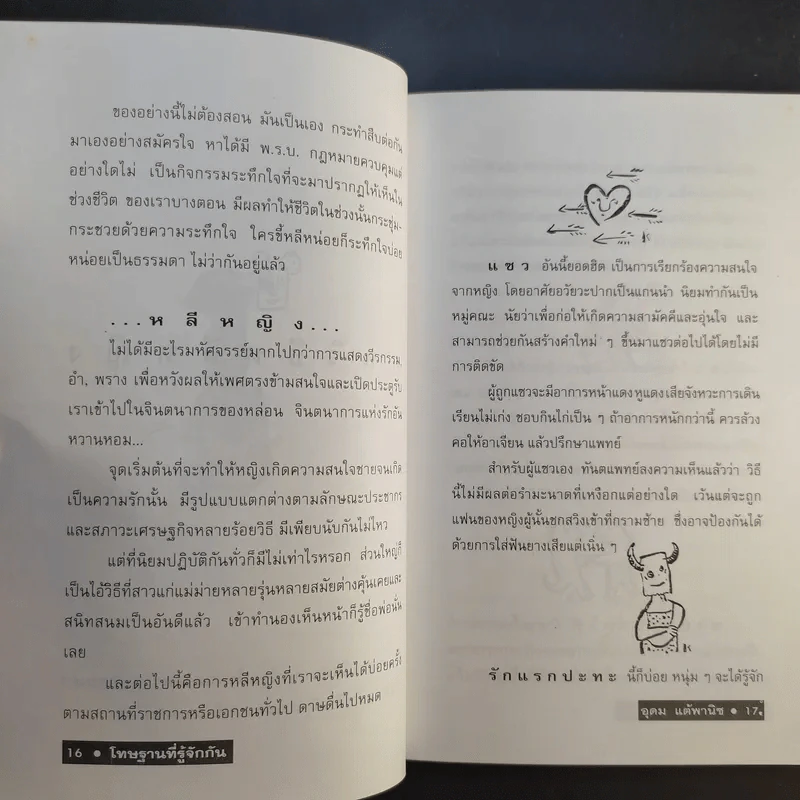 โทษฐานที่รู้จักกัน - อุดม แต้พานิช รูปที่ 13