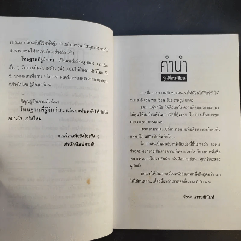 โทษฐานที่รู้จักกัน - อุดม แต้พานิช รูปที่ 10