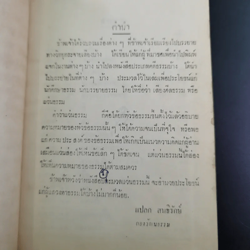 เสียงศีลธรรม เล่ม 1 - นายแปลก สนธิรักษ์ รูปที่ 9