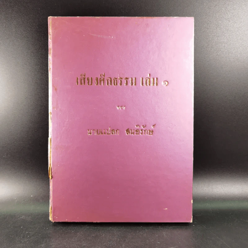 เสียงศีลธรรม เล่ม 1 - นายแปลก สนธิรักษ์ รูปที่ 1