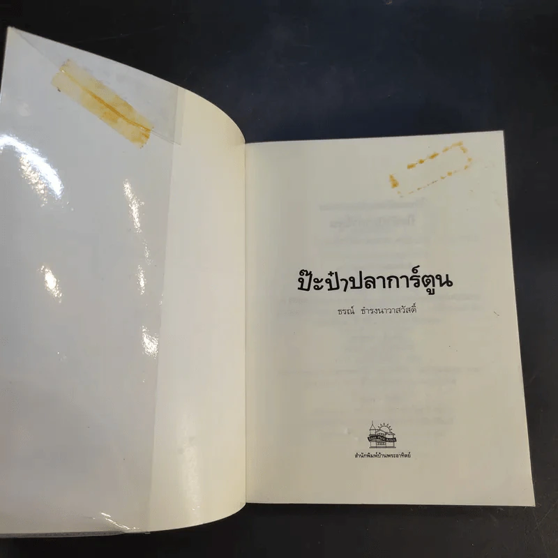 ป๊ะป๋าปลาการ์ตูน - ธรณ์ ธำรงนาวาสวัสดิ์ รูปที่ 8